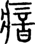 段注正篆