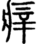 段注正篆