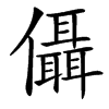楷書