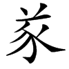 楷書