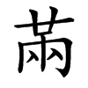 楷書