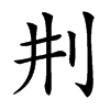 楷書