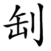 楷書