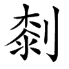 楷書
