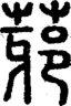 段注正篆