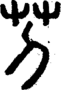 段注正篆