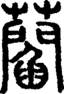 段注正篆