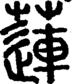 段注正篆