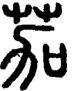 段注正篆