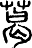 段注正篆