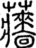 段注正篆