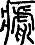 段注正篆