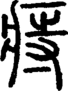 段注正篆