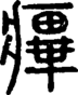 段注正篆