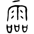 伯夏父𦉢(金)西周晚期