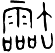 仲義父𦉢(金)西周晚期