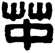 漢印徵西漢