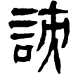 縱橫家書222(隸)西漢
