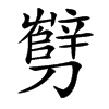 楷書