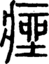 段注正篆