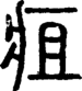段注正篆
