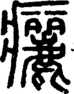 段注正篆