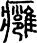 段注正篆