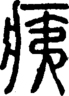 段注正篆