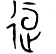 史墻盤(金)西周中期