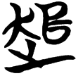 包2.132(楚)