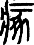 段注正篆