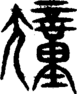 段注重文