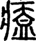 段注正篆