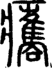 段注正篆
