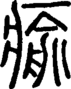 段注正篆