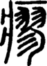 段注正篆