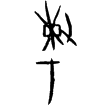 存49(甲)