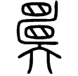 說文‧亣部