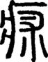 段注正篆