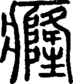 段注正篆