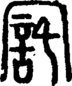 段注正篆