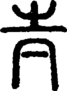 段注正篆