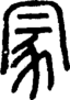 段注正篆