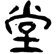睡.封76(隸)秦