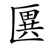 楷書