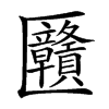 楷書