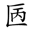 楷書