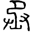 秦詔權(篆)秦