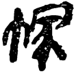 睡虎地簡15.91(隸)秦