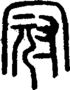 段注正篆